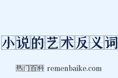 小说的艺术反义词是什么意思的图片